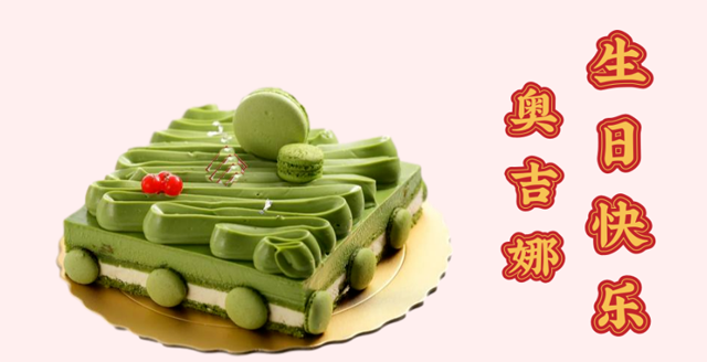 奧吉娜29周歲生日快樂！