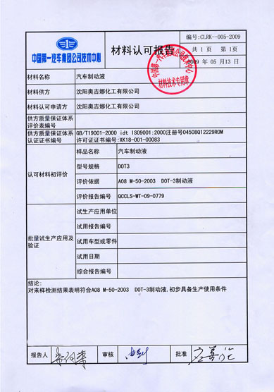 沈陽奧吉娜化工有限公司繼防凍液后制動(dòng)液產(chǎn)品再獲一汽集團(tuán)技術(shù)中心認(rèn)證