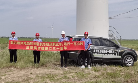 奧吉娜風電迎風起舞——熱烈祝賀奧吉娜30周歲生日快樂！